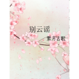 別雲謠