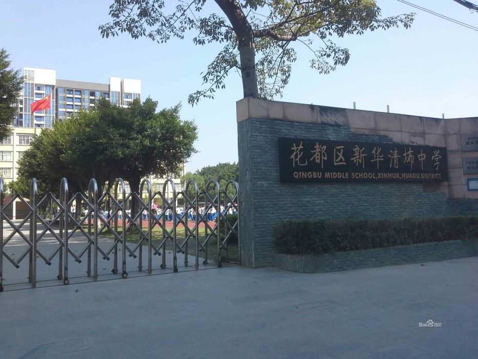 清布中學 清布中學