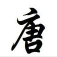 唐帝王年表 唐帝王年表