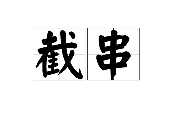 截串 截串