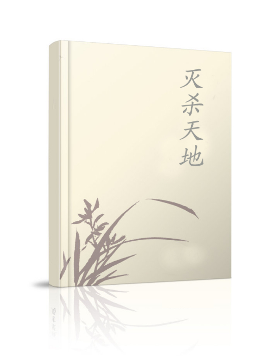 滅殺天地 滅殺天地