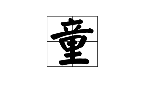 童(漢語漢字)
