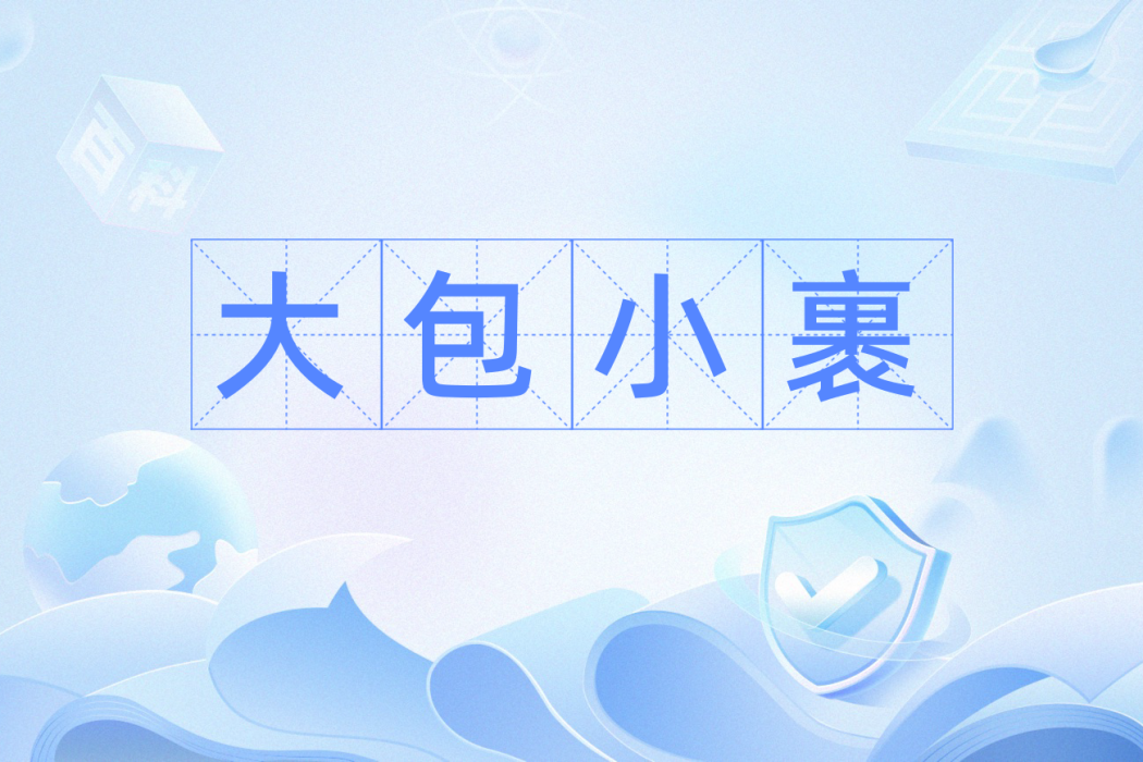 大包小裹 大包小裹
