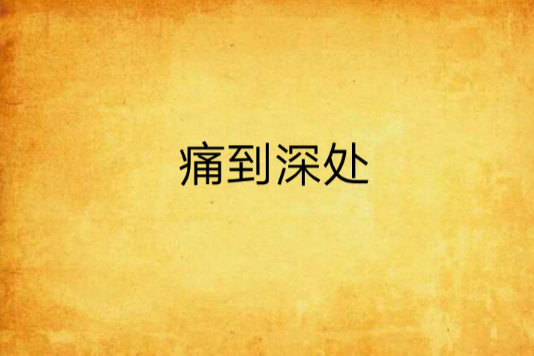 痛到深處 痛到深處