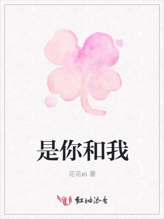 是你和我 是你和我