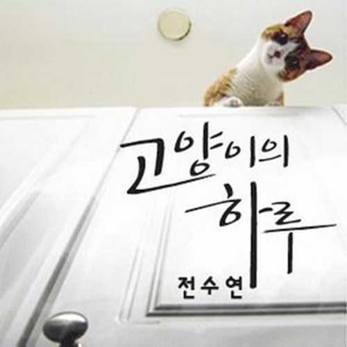 《貓的一天》專輯封面