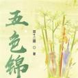 五色錦 五色錦