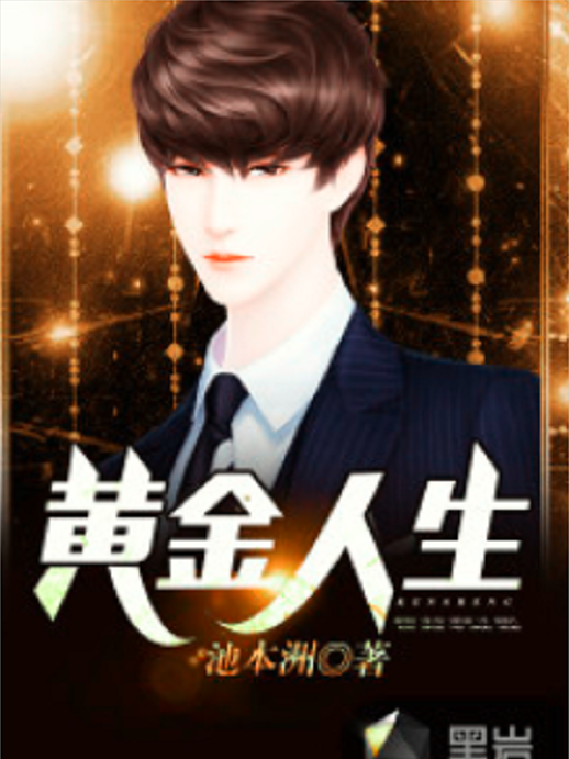 黃金人生(黑岩網小說) 黃金人生(黑岩網小說)