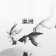 凰魘 凰魘