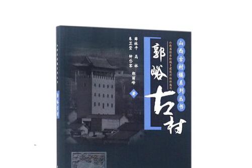 郭峪古村 郭峪古村