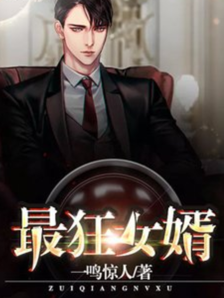 最狂女婿(一鳴驚人所著小說) 最狂女婿(一鳴驚人所著小說)