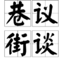 巷議街談 巷議街談