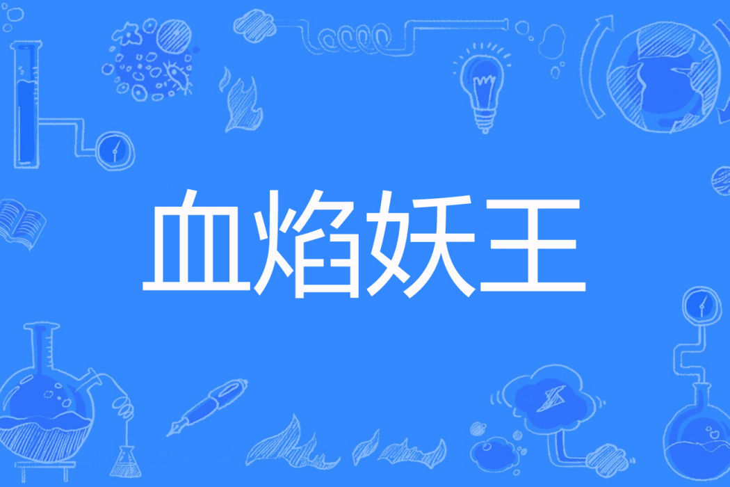 血焰妖王 血焰妖王