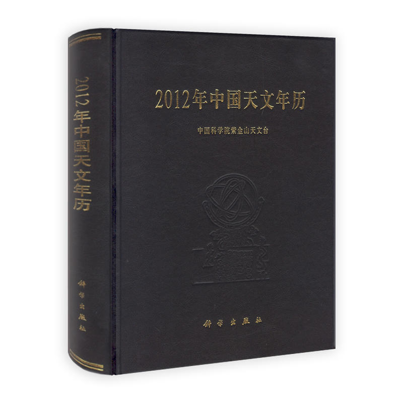 2012年中國天文年曆