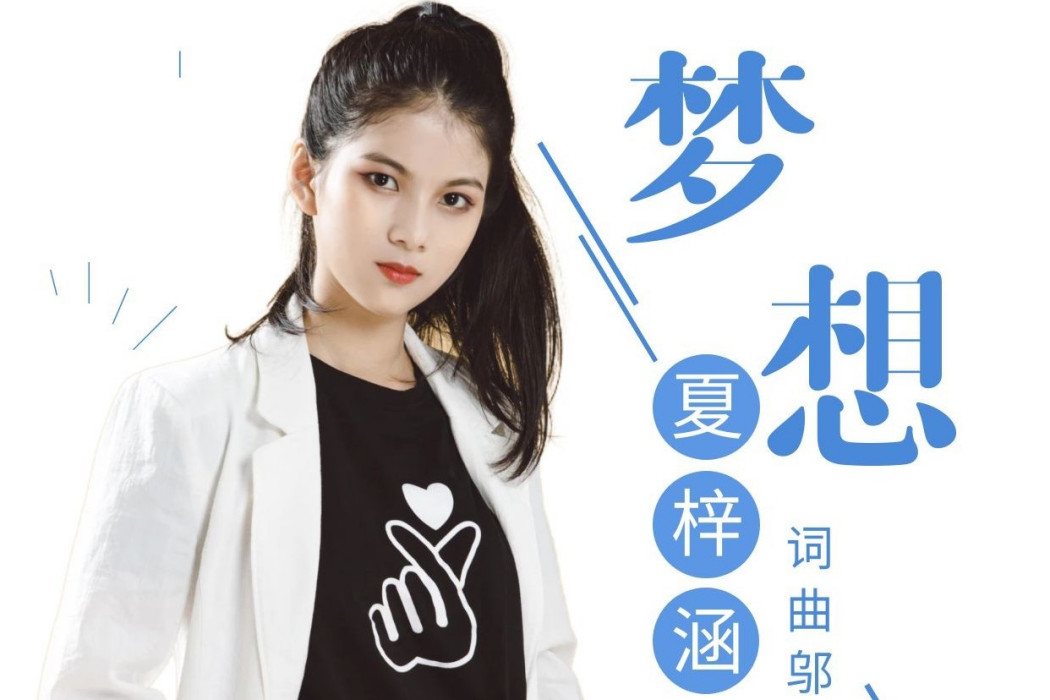 夢想(夏梓涵演唱的歌曲) 夢想(夏梓涵演唱的歌曲)