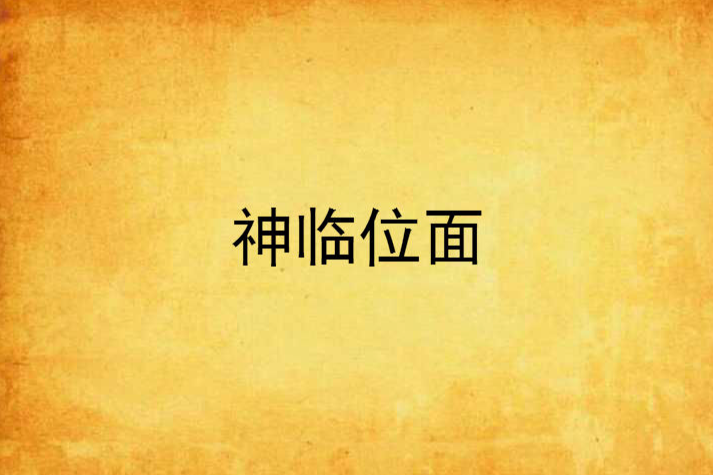 神臨位面