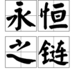 永恆之鏈 永恆之鏈