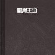 腹黑王道 腹黑王道