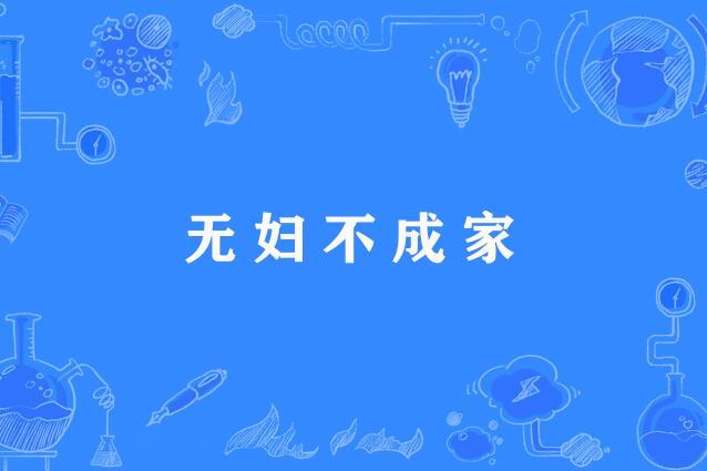 無婦不成家 無婦不成家