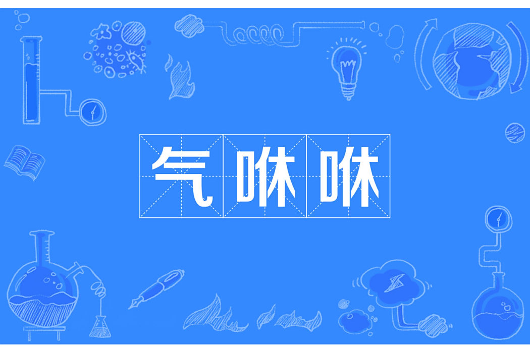 氣咻咻 氣咻咻