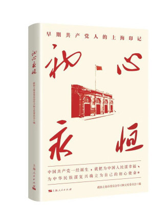 初心永恆(2022年上海人民出版社出版的圖書) 初心永恆(2022年上海人民出版社出版的圖書)