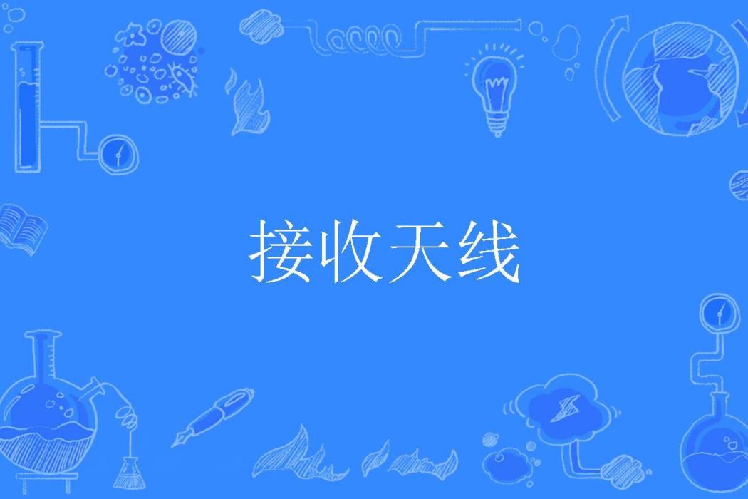 接收天線 接收天線