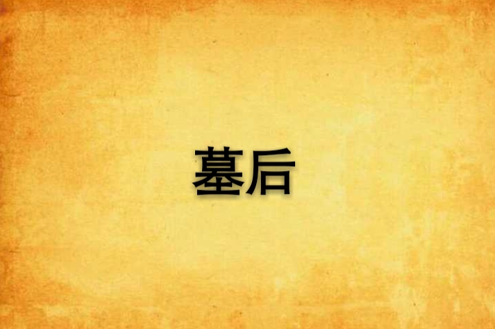 墓後 墓後