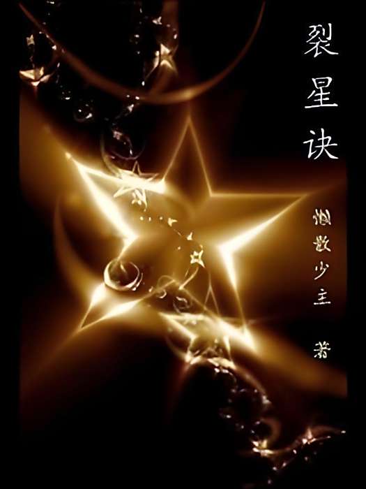 裂星訣 裂星訣