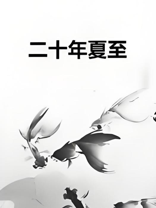 二十年夏至 二十年夏至