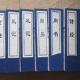 六經七書 六經七書