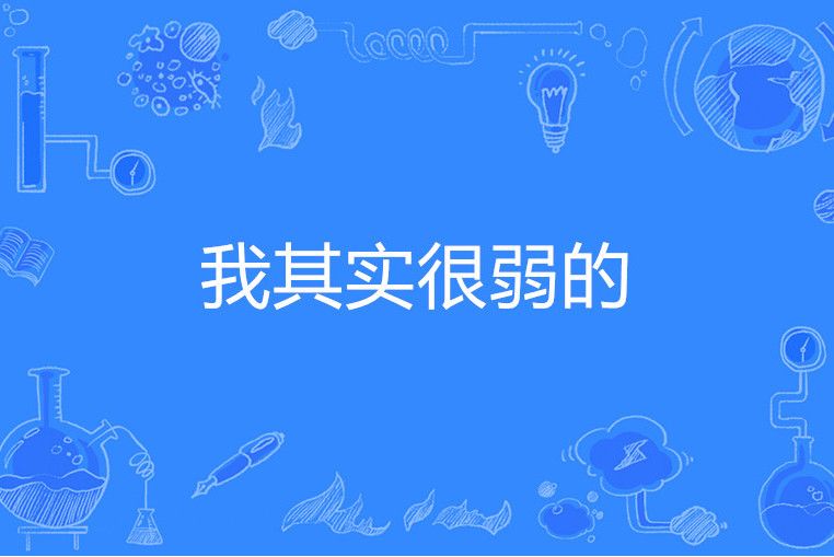 我其實很弱的 我其實很弱的