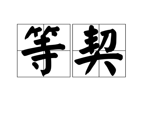 等契 等契