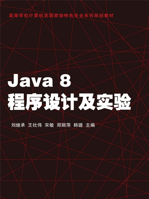 Java 8程式設計及實驗 Java 8程式設計及實驗