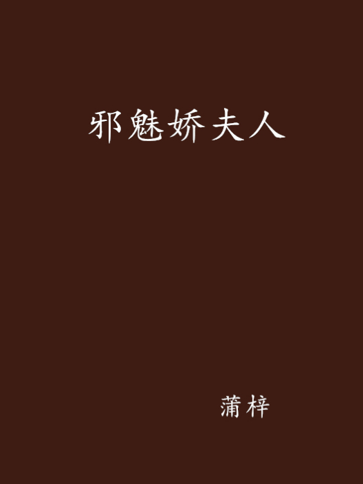 邪魅嬌夫人 邪魅嬌夫人