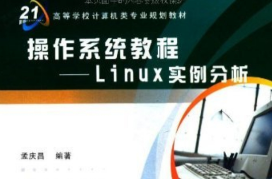 作業系統教程：Linux實例分析