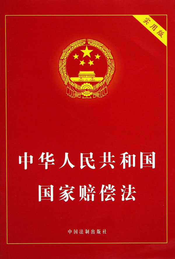 中華人民共和國國家賠償法(相關法律)