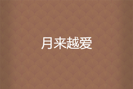 月來越愛 月來越愛
