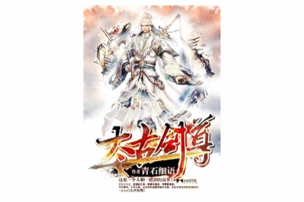 太古劍尊 太古劍尊
