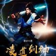 凌道劍神 凌道劍神