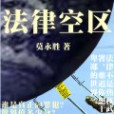 法律空區 法律空區