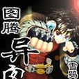 圖騰異客