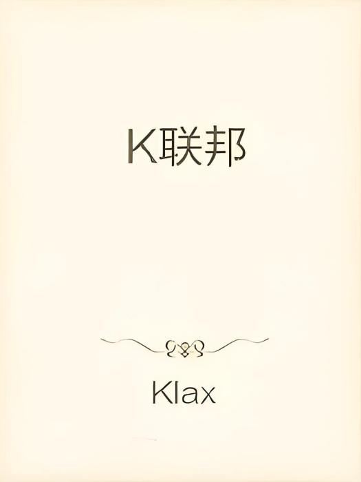 K聯邦 K聯邦
