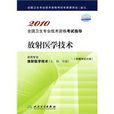 放射醫學技術 放射醫學技術