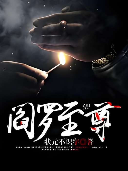 閻羅至尊 閻羅至尊
