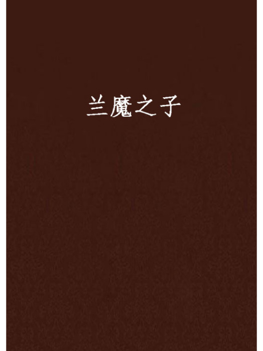 蘭魔之子 蘭魔之子