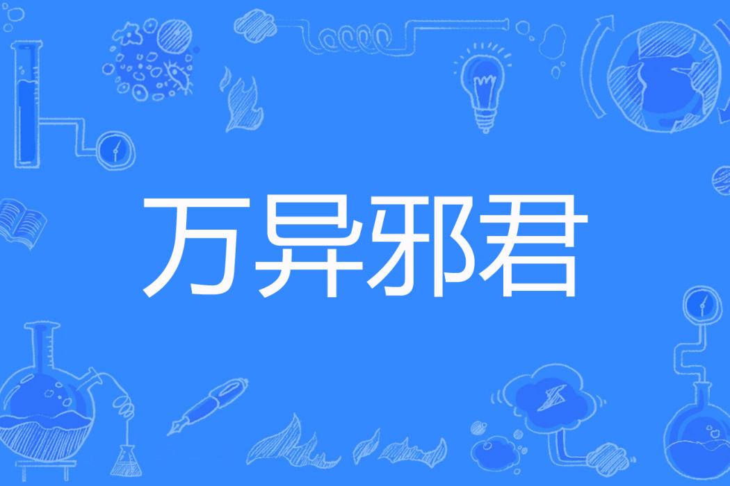 萬異邪君 萬異邪君