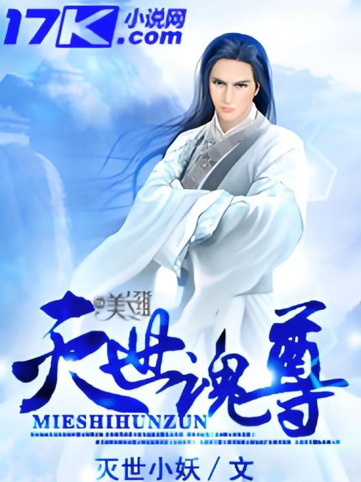 滅世魂尊 滅世魂尊