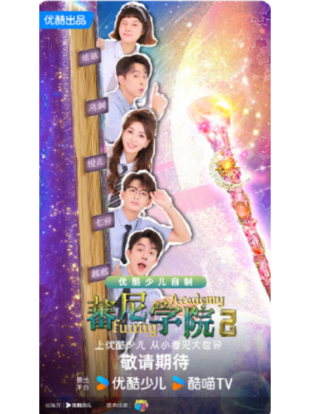 蕃尼學院2 蕃尼學院2