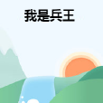 我是兵王 我是兵王