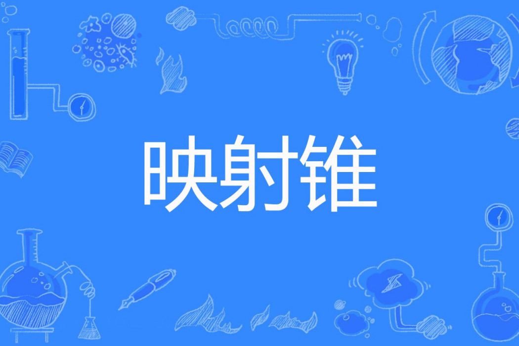 映射錐 映射錐